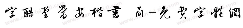 字酷堂常安楷书 简字体转换